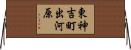 東神吉町出河原 Horizontal Wall Scroll