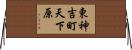東神吉町天下原 Horizontal Wall Scroll