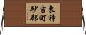 東神吉町砂部 Horizontal Wall Scroll