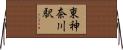 東神奈川駅 Horizontal Wall Scroll