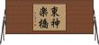 東神楽橋 Horizontal Wall Scroll