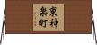東神楽町 Horizontal Wall Scroll