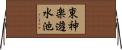 東神楽遊水池 Horizontal Wall Scroll