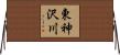 東神沢川 Horizontal Wall Scroll
