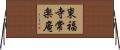 東福寺常楽庵 Horizontal Wall Scroll