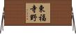 東福寺野 Horizontal Wall Scroll