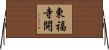 東福寺開 Horizontal Wall Scroll
