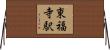 東福寺駅 Horizontal Wall Scroll