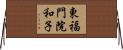 東福門院和子 Horizontal Wall Scroll