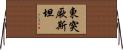 東突厥斯坦 Horizontal Wall Scroll