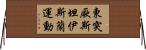 東突厥斯坦伊斯蘭運動 Horizontal Wall Scroll