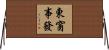 東窗事發 Horizontal Wall Scroll