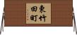 東竹田町 Horizontal Wall Scroll