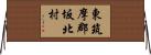 東筑摩郡坂北村 Horizontal Wall Scroll