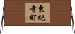 東紀寺町 Horizontal Wall Scroll