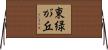 東緑が丘 Horizontal Wall Scroll