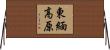 東緬高原 Horizontal Wall Scroll