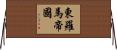 東羅馬帝國 Horizontal Wall Scroll