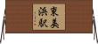 東美浜駅 Horizontal Wall Scroll