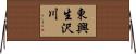 東興生沢川 Horizontal Wall Scroll