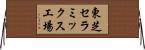 東芝セラミックス工場 Horizontal Wall Scroll