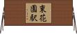 東花園駅 Horizontal Wall Scroll