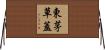 東茅草蓋 Horizontal Wall Scroll