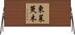 東茱萸木 Horizontal Wall Scroll