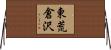 東荒倉沢 Horizontal Wall Scroll