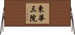 東華三院 Horizontal Wall Scroll