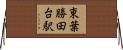 東葉勝田台駅 Horizontal Wall Scroll