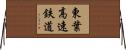 東葉高速鉄道 Horizontal Wall Scroll