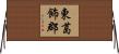 東葛飾郡 Horizontal Wall Scroll