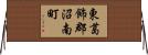 東葛飾郡沼南町 Horizontal Wall Scroll