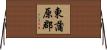東蒲原郡 Horizontal Wall Scroll