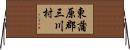 東蒲原郡三川村 Horizontal Wall Scroll