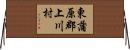 東蒲原郡上川村 Horizontal Wall Scroll