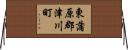 東蒲原郡津川町 Horizontal Wall Scroll