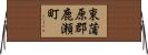 東蒲原郡鹿瀬町 Horizontal Wall Scroll