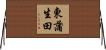 東蒲生田 Horizontal Wall Scroll