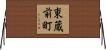 東蔵前町 Horizontal Wall Scroll