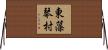 東藻琴村 Horizontal Wall Scroll