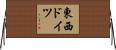 東西ドイツ Horizontal Wall Scroll