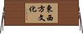 東西方文化 Horizontal Wall Scroll