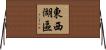 東西湖區 Horizontal Wall Scroll