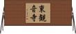 東観音寺 Horizontal Wall Scroll