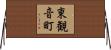 東観音町 Horizontal Wall Scroll