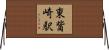 東觜崎駅 Horizontal Wall Scroll