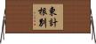 東計根別 Horizontal Wall Scroll