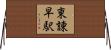 東諫早駅 Horizontal Wall Scroll